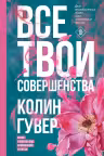 Все твои совершенства. Гувер