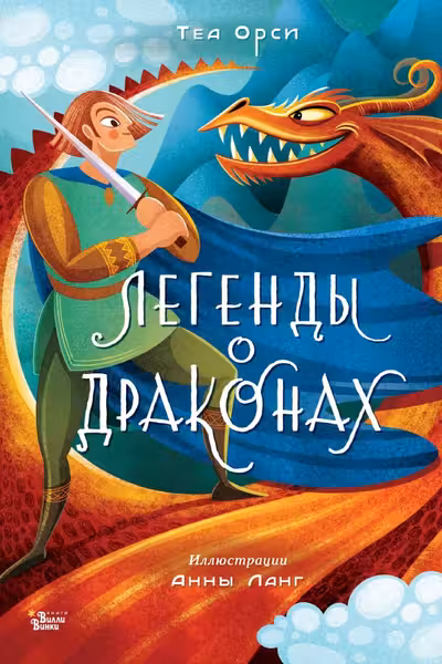 Легенды о драконах