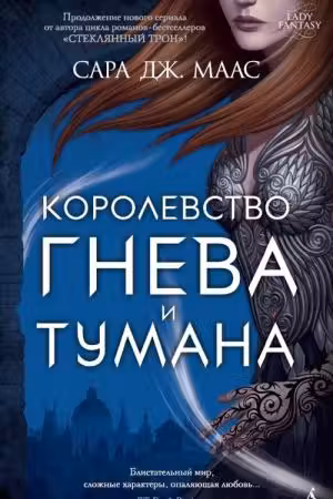 Королевство гнева и тумана