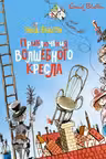 Приключения волшебного кресла