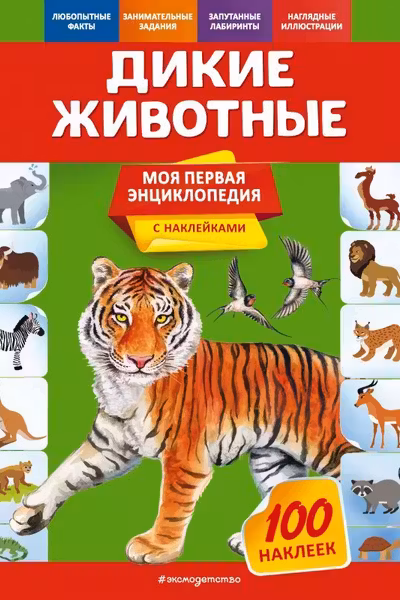 Дикие животные