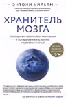 Хранитель мозга. Как защитить свой мозг от разрушения и истощения и жить полной и здоровой жизнью
