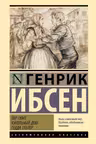 Пер Гюнт. Кукольный дом. Гедда Габлер