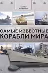 Самые известные корабли мира