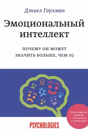 Эмоциональныи интеллект. Почему он может значить больше, чем IQ