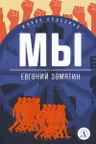Мы