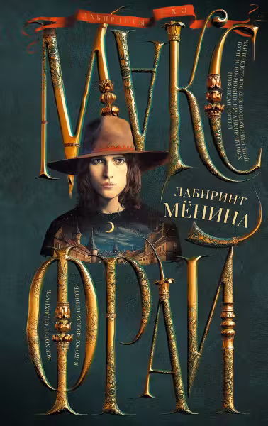 Лабиринт Мёнина. Фрай