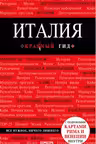 Италия. Красный гид