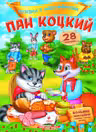 Сказки с накл.. Пан Коцкий