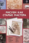 Рисуем как старые мастера