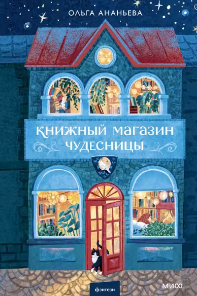 Книжный магазин чудесницы