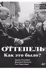 Оттепель. Как это было?