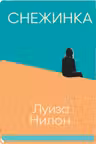 Снежинка