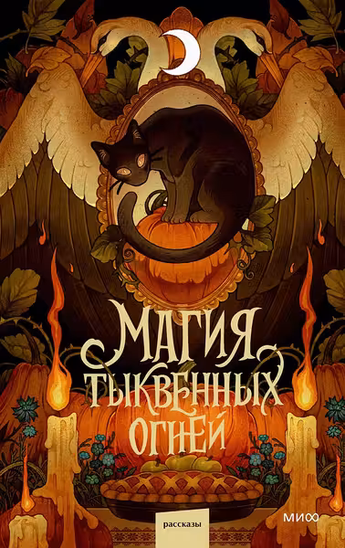 Магия тыквенных огней
