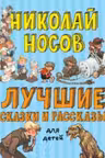 Лучшие сказки и рассказы для детей (ил. А. Каневского Е. Мигунова И. Семёнова)