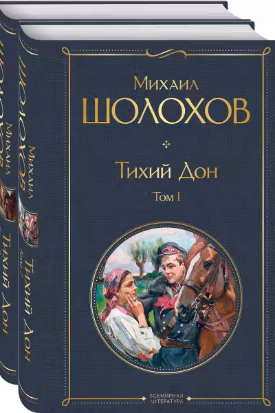 Тихий Дон (комплект из 2-х книг)