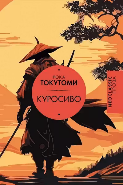 Куросиво