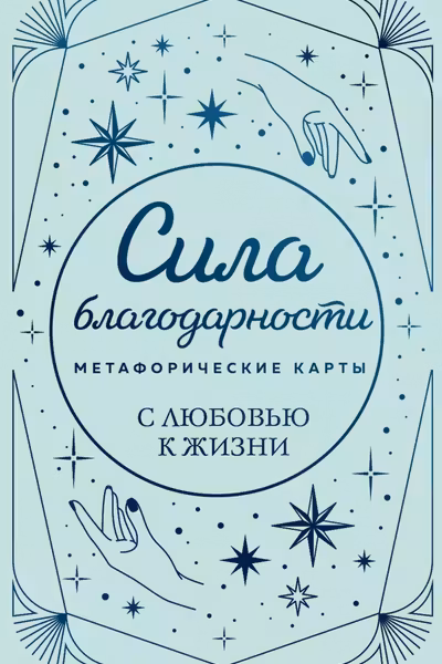 Метафорические карты. Сила благодарности. С любовью к жизни