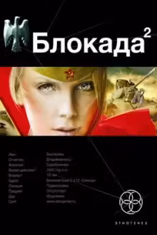 Блокада. Книга 2. Тень Зигфрида