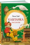 Каштанка. Рассказы. Чехов
