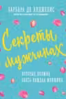 Секреты о мужчинах, которые должна знать каждая женщина