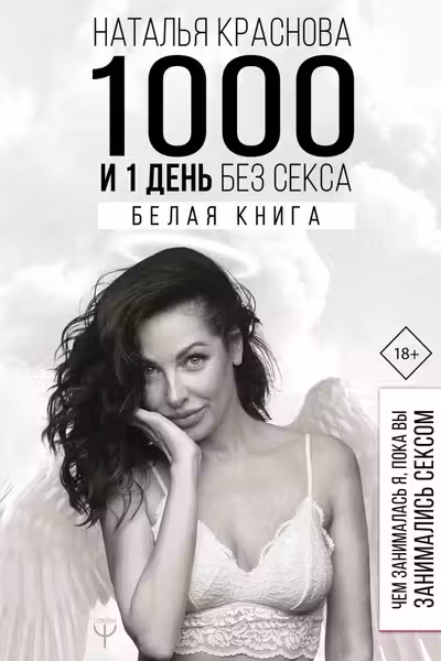 1000 и 1 день без секса. Белая книга. Чем занималась я пока вы занимались сексом