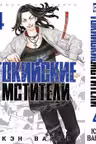 Токийские мстители. Том 4