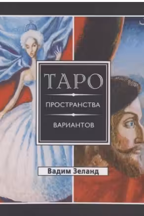 Трансерфинг реальности. Таро пространства вариантов