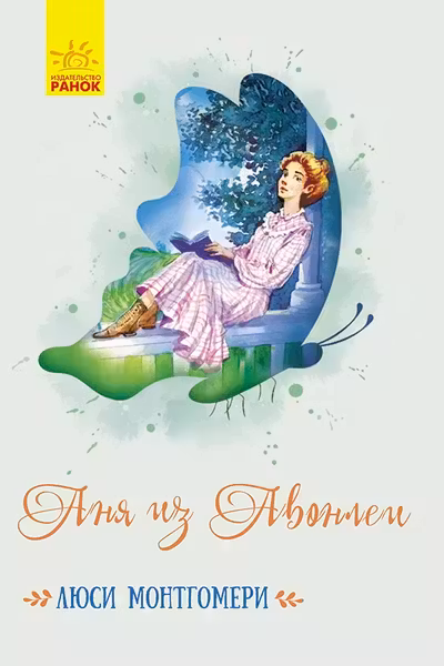 Классические романы: Аня из Авонлеи