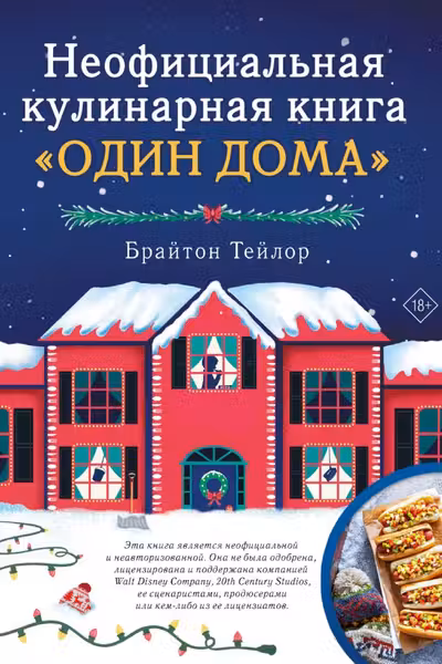 Неофициальная кулинарная книга «Один дома»