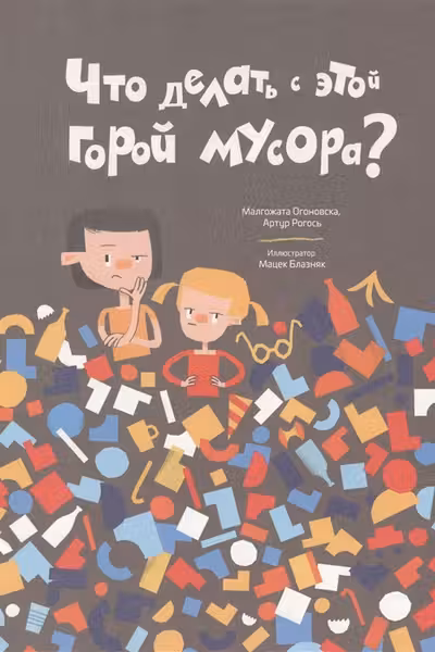 Что делать с этой горой мусора?