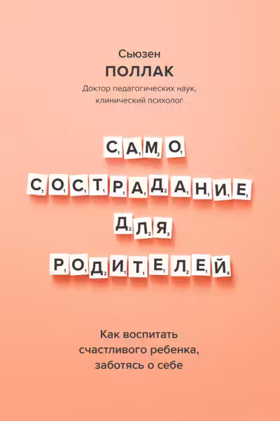 Самосострадание для родителей. Как воспитать счастливого ребенка заботясь о себе