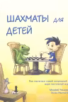 Шахматы для детей