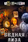 Бедная Лиза. Анонимус