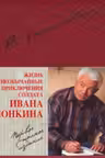 Жизнь и необычайные приключения солдата Ивана Чонкина. Войнович