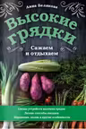 Высокие грядки. Сажаем и отдыхаем