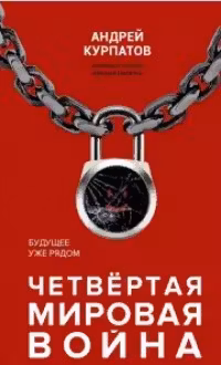 Четвертая мировая война. Курпатов