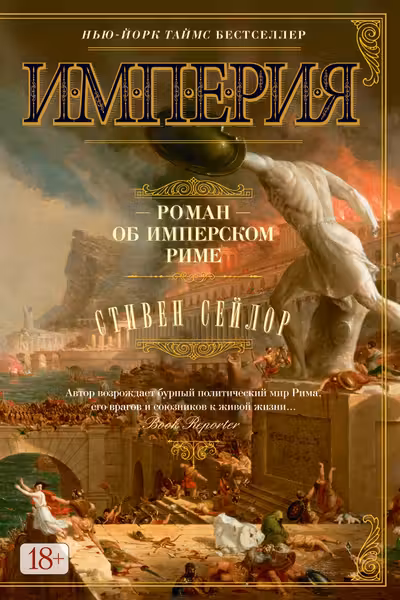Империя. Роман об имперском Риме. Сейлор