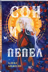 Сон и Пепел. Оформление Люция