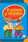 Сундучок сказок. В гостях у сказки