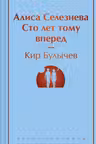 Алиса Селезнёва. Сто лет тому вперед