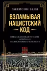 Взламывая нацистский код: Нерассказанная история агента А12 предсказавшего Холокост