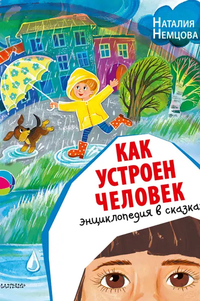 Как устроен человек. Энциклопедия в сказках