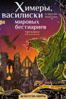 Химеры василиски и другие монстры мировых бестиариев