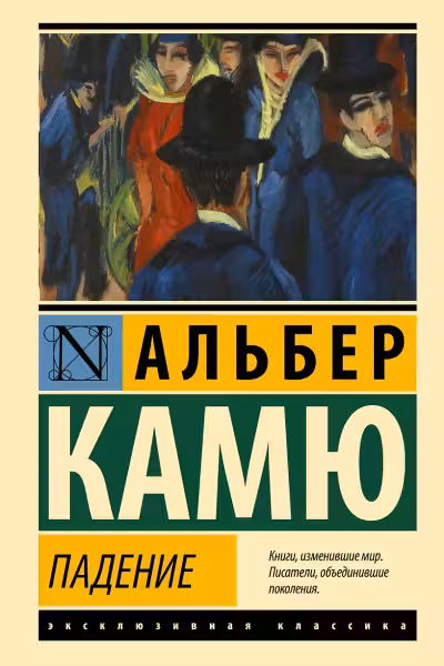 Падение. Камю