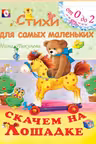 Фламинго. Стихи для самых маленьких. Скачем на лошадке