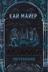 Алхимики. 1. Погребенные