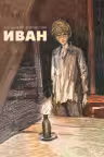 Иван