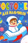 Ростомер. Для мальчиков
