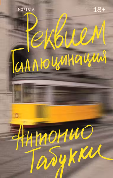 Реквием. Галлюцинация